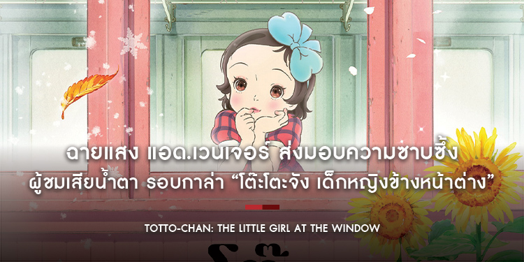 ฉายแสง แอด.เวนเจอร์ ส่งมอบความซาบซึ้ง ผู้ชมเสียน้ำตา รอบกาล่า “โต๊ะโตะจัง เด็กหญิงข้างหน้าต่าง”